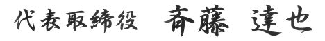 代表取締役 斉藤達也